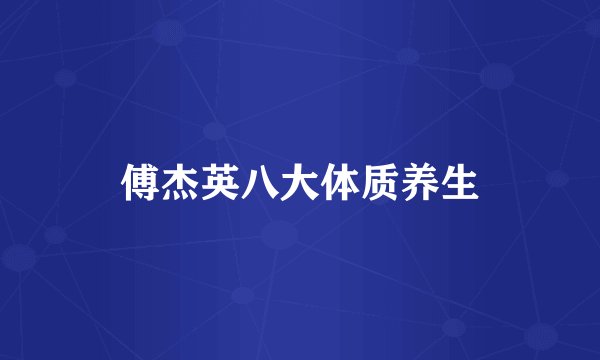 傅杰英八大体质养生