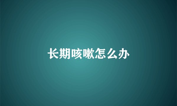 长期咳嗽怎么办