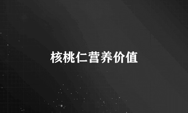 核桃仁营养价值