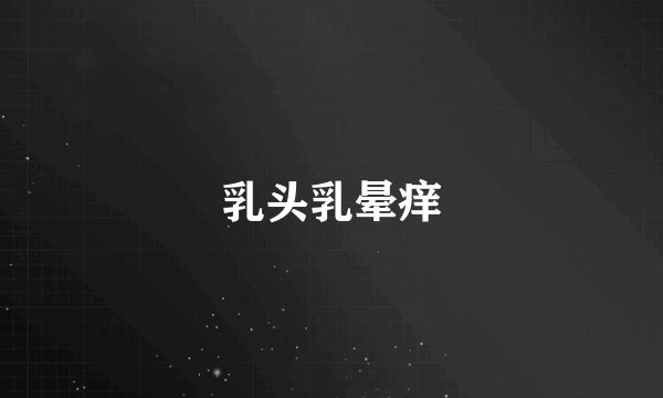 乳头乳晕痒