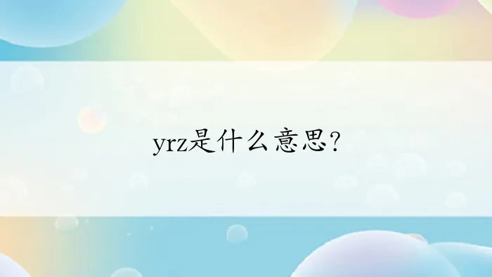 yrz是什么意思？