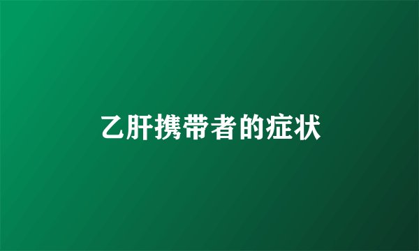 乙肝携带者的症状