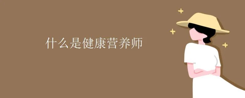 什么是健康营养师