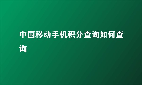中国移动手机积分查询如何查询