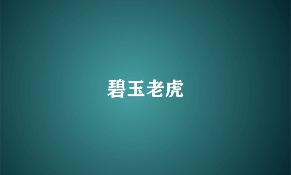 碧玉老虎