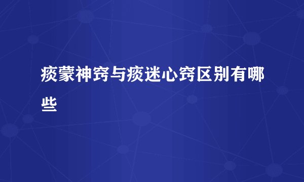 痰蒙神窍与痰迷心窍区别有哪些