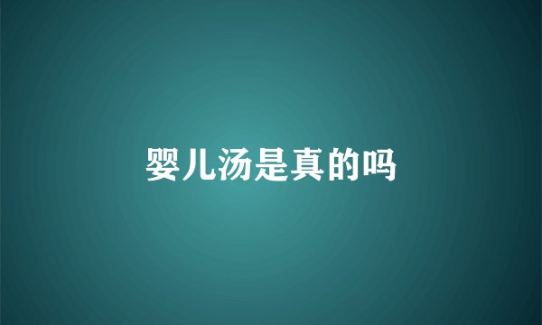 婴儿汤是真的吗