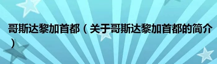 哥斯达黎加首都(关于哥斯达黎加首都的简介)