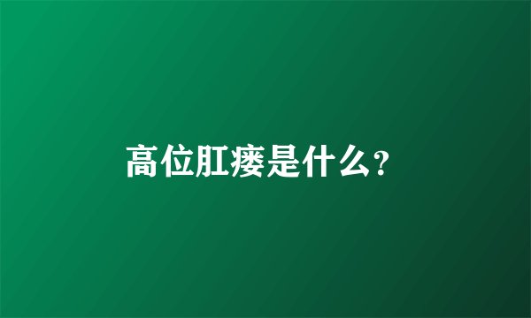 高位肛瘘是什么？