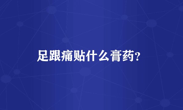 足跟痛贴什么膏药？