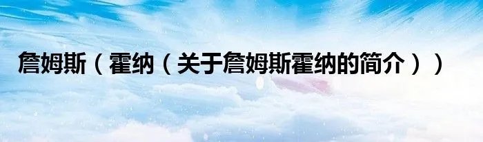 詹姆斯（霍纳（关于詹姆斯霍纳的简介））