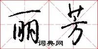 丽芳