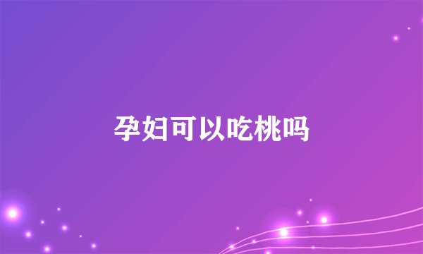 孕妇可以吃桃吗