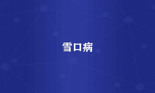 雪口病