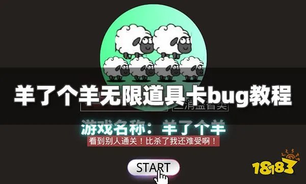 羊了个羊怎么卡bug 羊了个羊卡bug教程