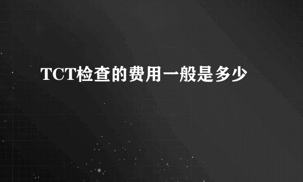 TCT检查的费用一般是多少