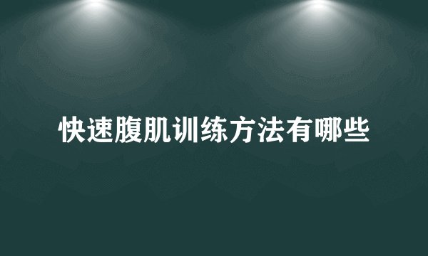 快速腹肌训练方法有哪些