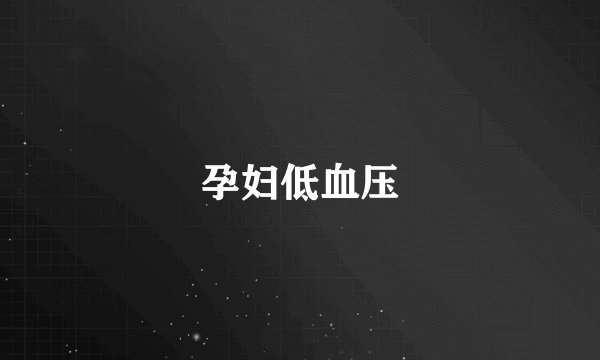 孕妇低血压