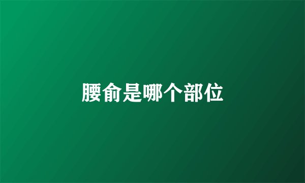 腰俞是哪个部位