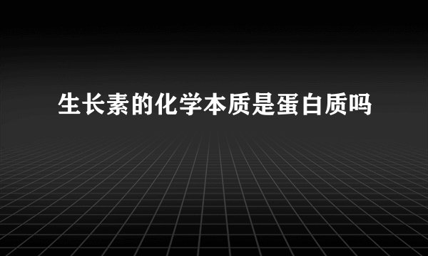 生长素的化学本质是蛋白质吗