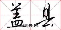 盖县