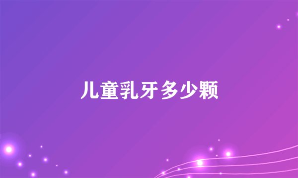 儿童乳牙多少颗