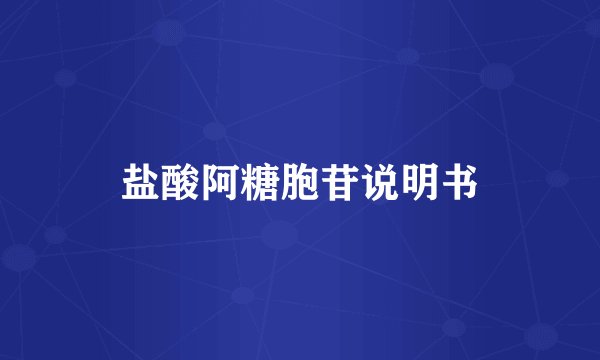 盐酸阿糖胞苷说明书