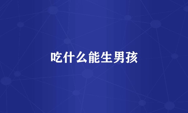 吃什么能生男孩