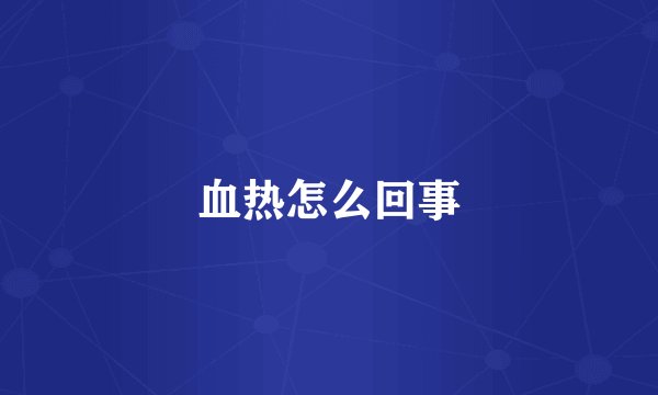 血热怎么回事