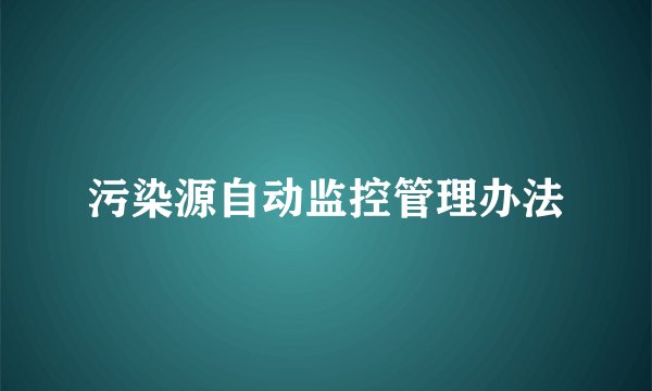 污染源自动监控管理办法