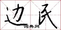 边民