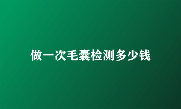 做一次毛囊检测多少钱