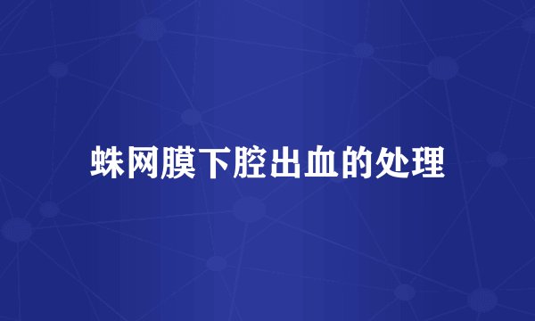 蛛网膜下腔出血的处理