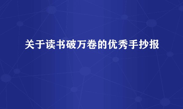 关于读书破万卷的优秀手抄报