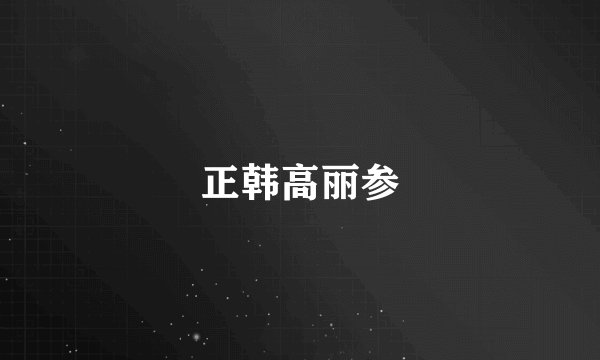 正韩高丽参