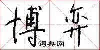 博弈