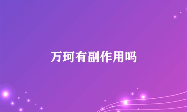 万珂有副作用吗