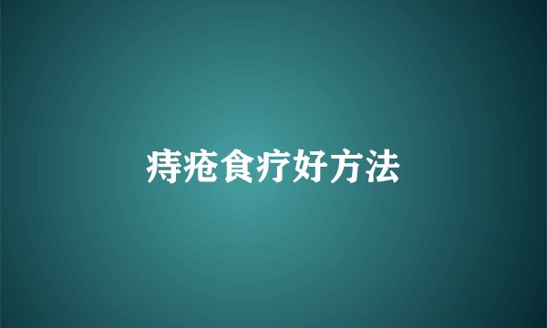 痔疮食疗好方法