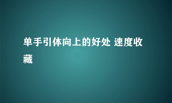 单手引体向上的好处 速度收藏
