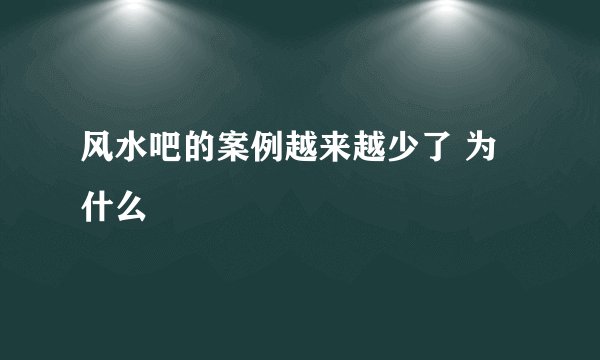 风水吧的案例越来越少了 为什么