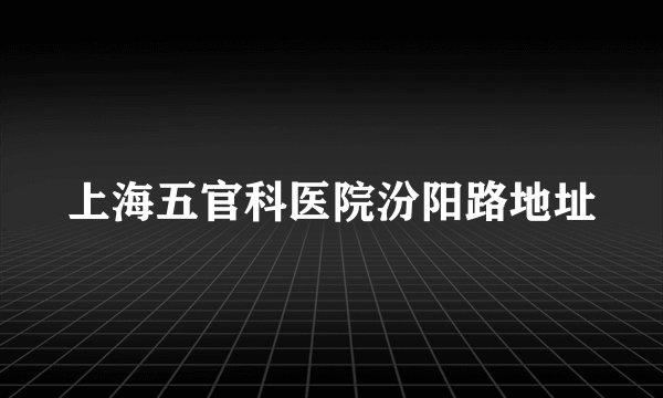 上海五官科医院汾阳路地址