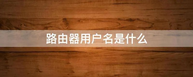 路由器用户名是什么