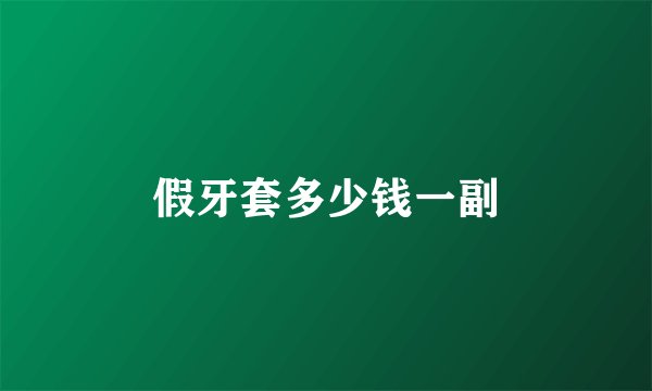 假牙套多少钱一副