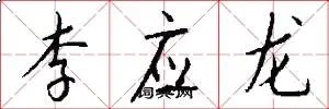 李应龙
