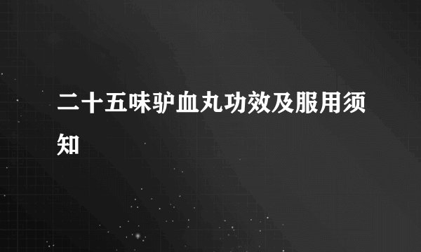 二十五味驴血丸功效及服用须知