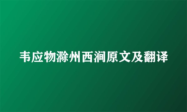 韦应物滁州西涧原文及翻译