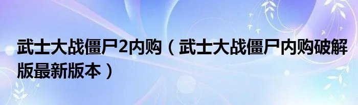 武士大战僵尸2内购（武士大战僵尸内购破解版最新版本）