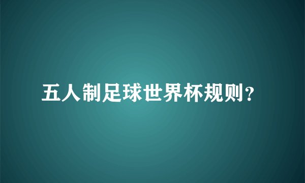 五人制足球世界杯规则？