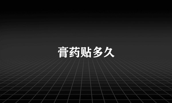 膏药贴多久