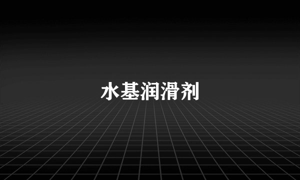 水基润滑剂